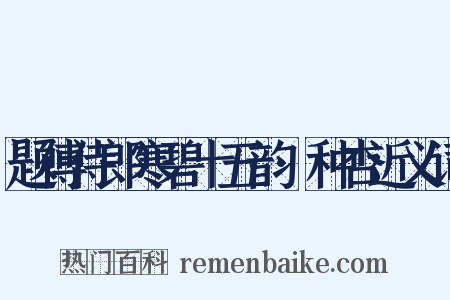 题傅侍郎寒碧十五韵·种杏近义词是什么意思的图片